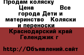 Продам коляску  zippy sport › Цена ­ 17 000 - Все города Дети и материнство » Коляски и переноски   . Краснодарский край,Геленджик г.